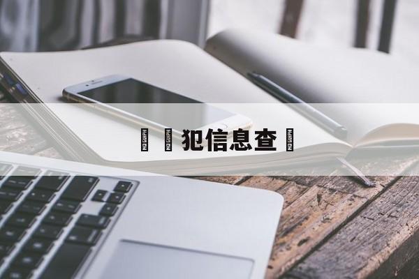 詐騙犯信息查詢(诈骗案件查询系统)