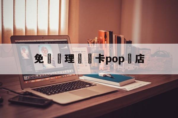 免費辦理會員卡pop藥店(免费办会员卡pop写法)