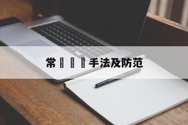 常見詐騙手法及防范(常见诈骗手法及防范措施)