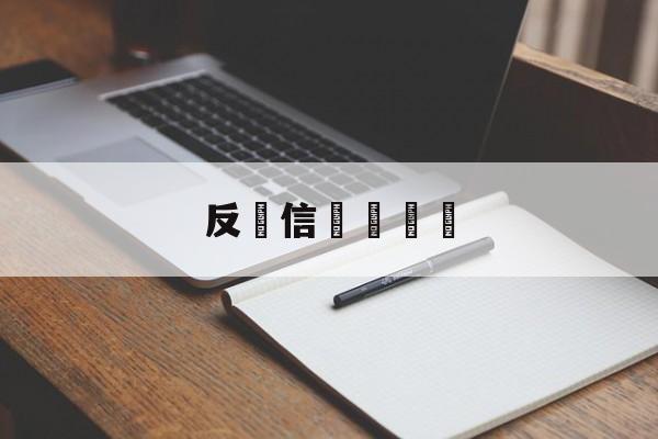 反電信詐騙簡訊(反电诈宣传活动简报)