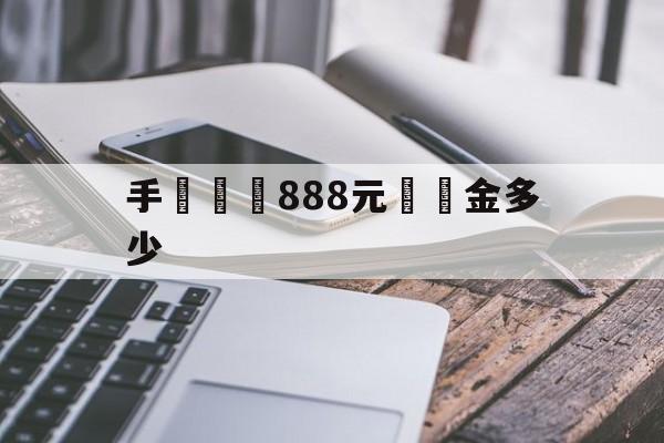 手機詐騙888元賠償金多少(被诈骗诉讼成功后能得到多少赔偿)