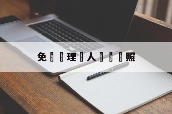 免費辦理個人營業執照(个人怎么注册一个小公司)