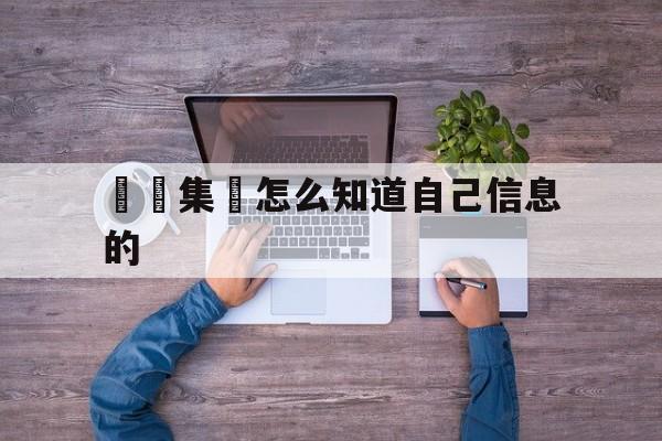 詐騙集團怎么知道自己信息的(视频诈骗是怎么获取信息的)